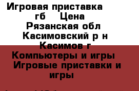 Игровая приставка Sony PS 4 (500гб) › Цена ­ 23 000 - Рязанская обл., Касимовский р-н, Касимов г. Компьютеры и игры » Игровые приставки и игры   